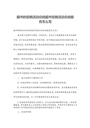 超市的促销活动总结 超市促销活动总结报告怎么写.docx