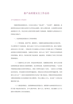 畜产品质量安全工作总结.docx