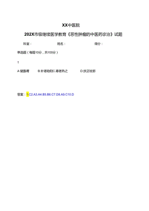 XX中医院202X市级继续医学教育《恶性肿瘤的中医药诊治》试题（2024年）.docx