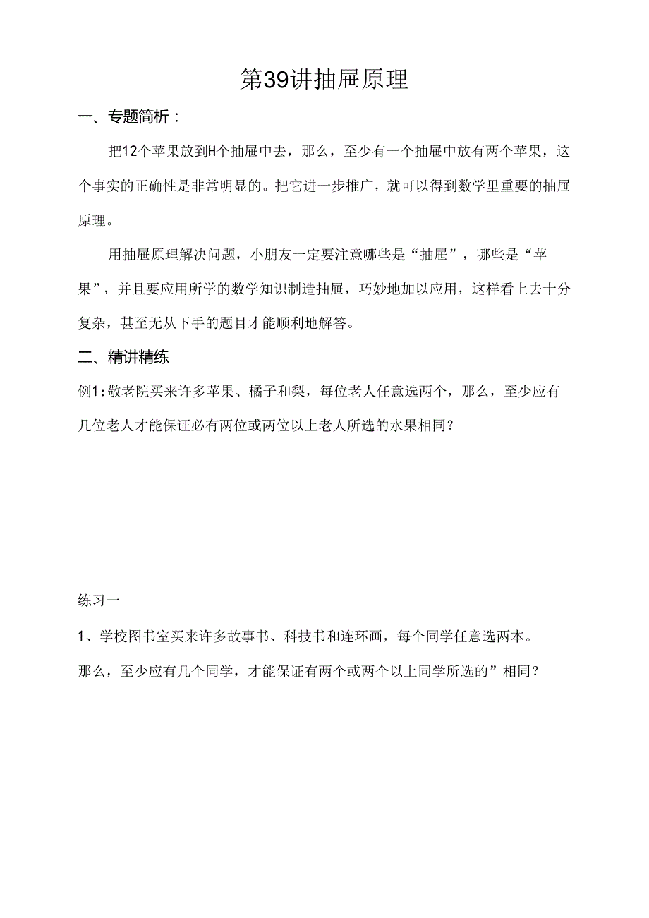 小学三年级奥数第39讲-抽屉原理附答案解析.docx_第1页