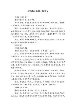 新婚典礼致辞（26篇）.docx