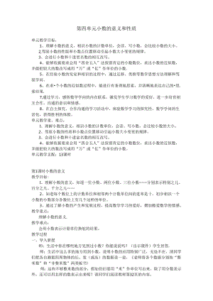 2024年新人教版四年级下册第四单元小数的意义和性质教学设计.docx