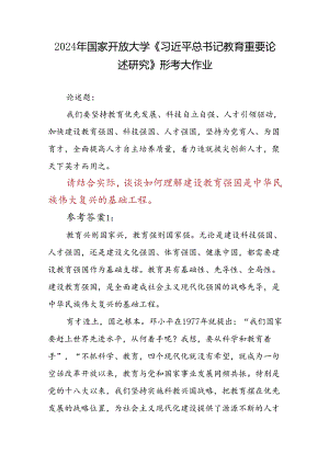 论述题：请结合实际谈谈如何理解建设教育强国是中华民族伟大复兴的基础工程参考答案2份.docx