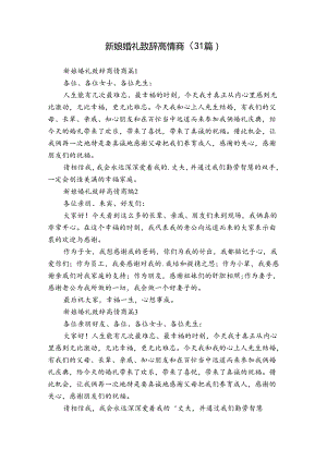新娘婚礼致辞高情商（31篇）.docx