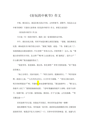 《有趣的中秋节》作文.docx