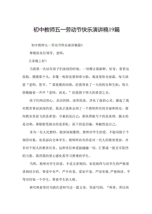 初中教师五一劳动节快乐演讲稿19篇.docx