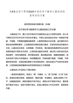 共8篇在学习贯彻2024年党纪学习教育以案促改的宣传活动方案.docx