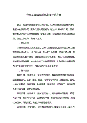 分布式光伏高质量发展行动方案.docx