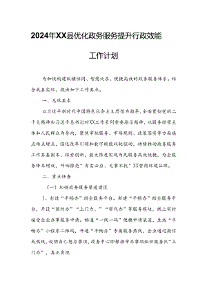 2024年XX县优化政务服务提升行政效能工作计划.docx