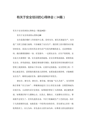 有关于安全培训的心得体会（34篇）.docx