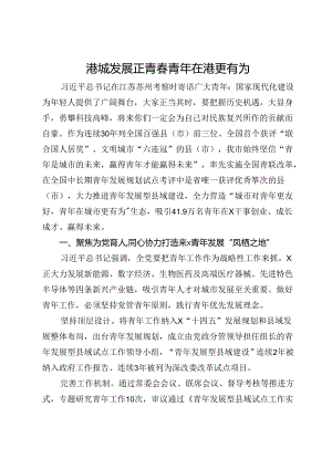 市委常委、组织部部长、统战部部长关于青年工作的交流发言.docx