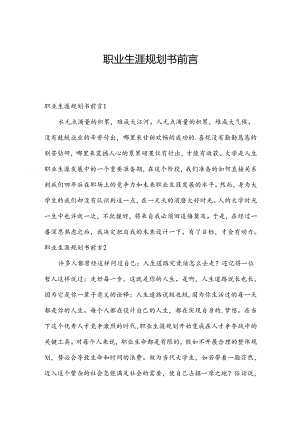 职业生涯规划书前言.docx