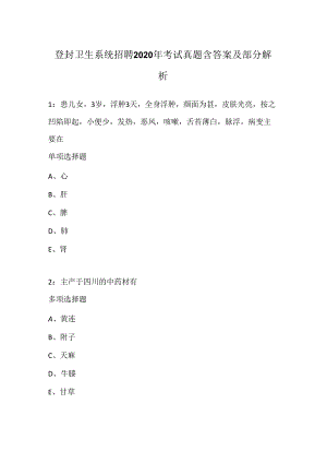登封卫生系统招聘2020年考试真题含答案及部分解析-4.docx