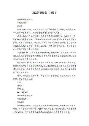 原因辞职报告（32篇）.docx