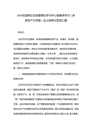 2024在国有企业党委理论学习中心组集体学习（新质生产力专题）会上的研讨发言汇篇.docx