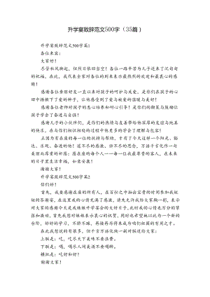 升学宴致辞范文500字（35篇）.docx