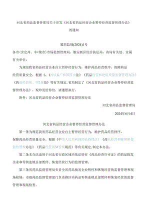 河北省药品监督管理局关于印发《河北省药品经营企业暂停经营监督管理办法》的通知.docx
