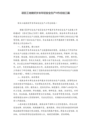 项目工地做好岁末年初安全生产工作总结三篇.docx