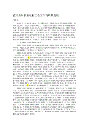 推动新时代新征程工会工作高质量发展.docx