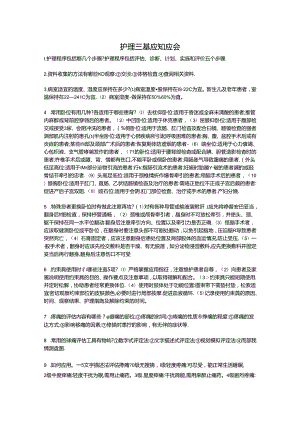 护理三基问答.docx