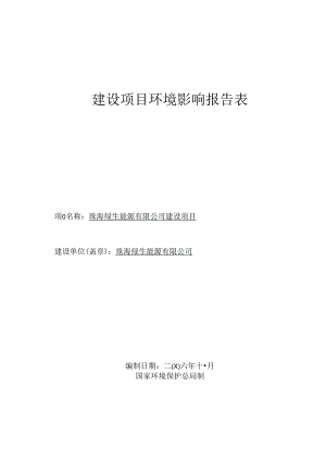 能源有限公司建设项目建设项目环境影响报告表.docx