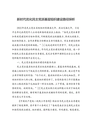 新时代优化民主党派基层组织建设路径探析.docx