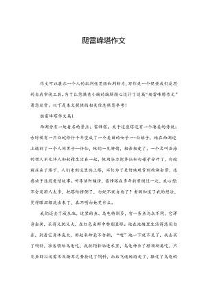 爬雷峰塔作文.docx
