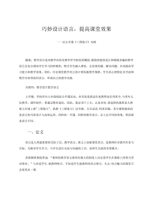 巧妙设计语言提高课堂效果——以公开课《三国鼎立》为例 论文.docx