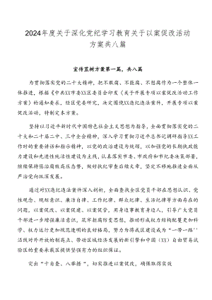 2024年度关于深化党纪学习教育关于以案促改活动方案共八篇.docx