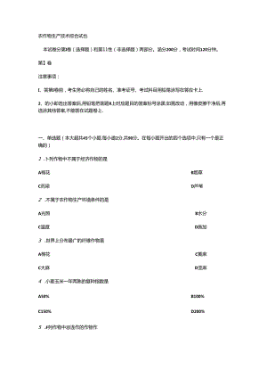 农作物生产技术综合试题.docx