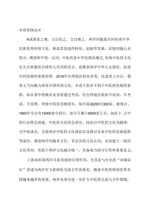 关于以中医药文化为载体推动两岸文化融合的建议.docx