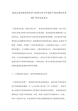 某县应急管理局局长学习新修订的《中 国共 产党 纪律处分条例》研讨交流发言.docx