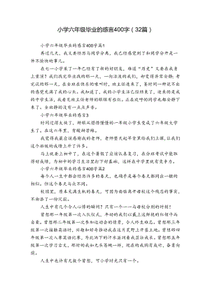 小学六年级毕业的感言400字（32篇）.docx