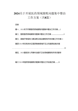 （8篇）2024关于开展医药领域腐败问题集中整治工作方案通用范文.docx