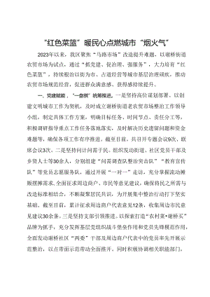 经验做法：“红色菜篮”暖民心 点燃城市“烟火气”.docx