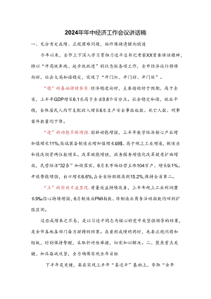 2024年年中经济工作会议讲话稿.docx