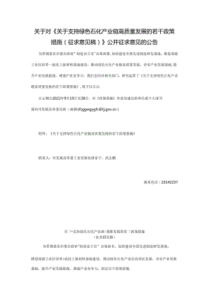 【政策】关于支持绿色石化产业链高质量发展的若干政策措施（征求意见稿）.docx