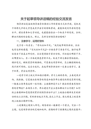 关于起草领导讲话稿的经验交流发言.docx