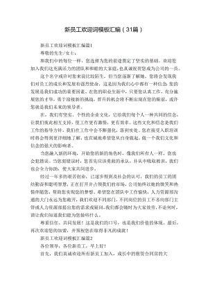 新员工欢迎词模板汇编（31篇）.docx