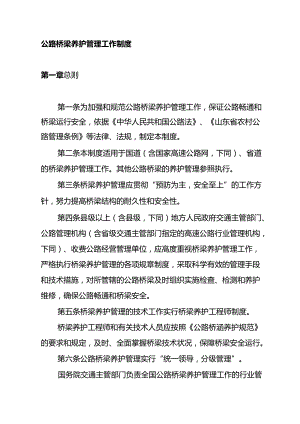 农村公路桥梁养护管理工作制度.docx