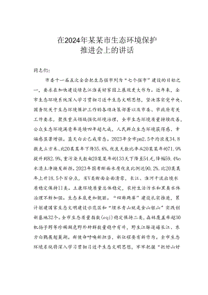 在2024年某某市生态环境保护推进会上的讲话.docx