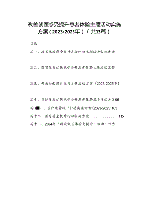 改善就医感受提升患者体验主题活动实施方案（2023-2025年）(13篇集合).docx