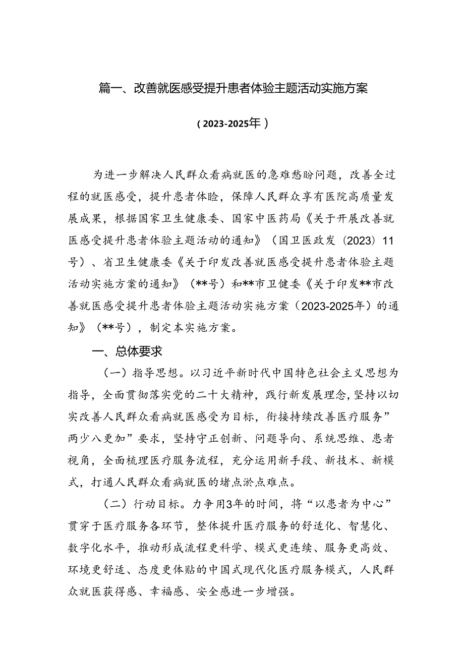 改善就医感受提升患者体验主题活动实施方案（2023-2025年）(13篇集合).docx_第2页