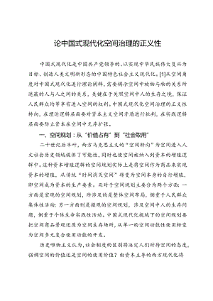 论中国式现代化空间治理的正义性.docx