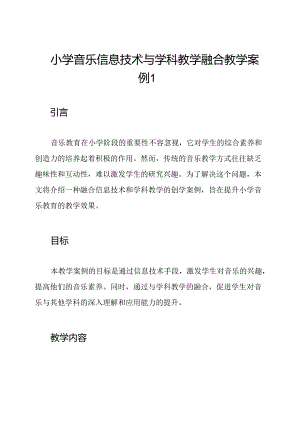 小学音乐信息技术与学科教学融合教学案例1.docx