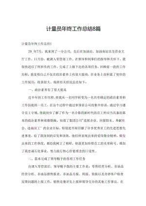 计量员年终工作总结8篇.docx