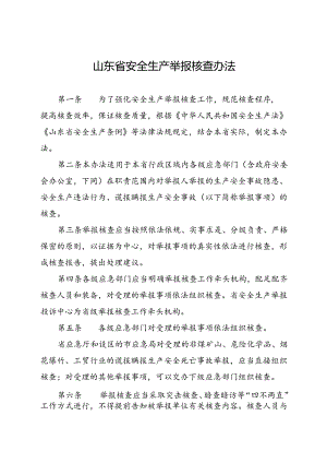 现行2022年《山东省安全生产举报核查办法》全文.docx