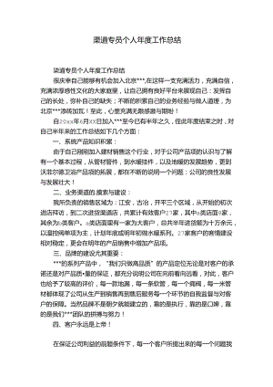 渠道专员个人年度工作总结.docx