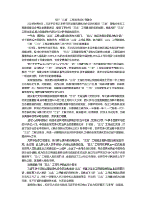 打好“三北”工程攻坚战心得体会2.docx