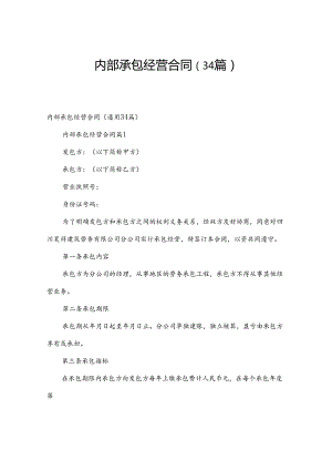 内部承包经营合同（34篇）.docx
